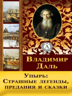 Упырь: Страшные легенды, предания и сказки