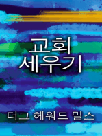 교회 세우기