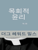 목회적 윤리