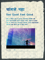 चांगले पहा See Good Feel Good