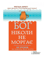 Бог ніколи не моргає. 50 уроків, які змінять твоє життя (Bog nіkoli ne morgaє. 50 urokіv, jakі zmіnjat' tvoє zhittja)