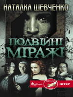 Подвійні міражі (Podvіjnі mіrazhі)