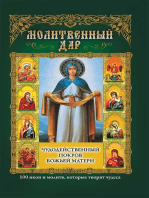 Молитвенный дар. Чудодейственный покров Божьей Матери. 100 икон и молитв, которые творят чудеса (Molitvennyj dar. Chudodejstvennyj pokrov Bozh'ej Materi. 100 ikon i molitv, kotorye tvorjat chudesa)