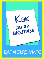 Как да се молим