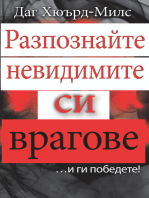 Разпознайте невидимите си врагове ...и ги победете!