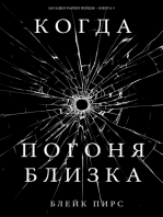 Когда Погоня Близка (Загадки Райли Пейдж – книга №9)