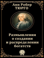 Размышления о создании и распределении богатств
