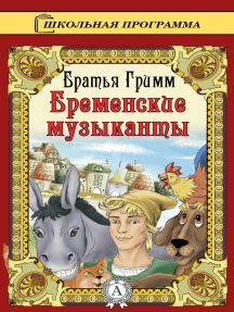 Бременские музыканты