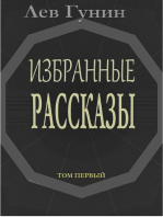 Лев Гунин. Избранные рассказы. Том 1-й: Трилогия Вторая. (Парижская любовь; Патриотка; Пассия)