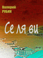 Се ля ви