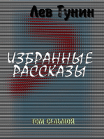 Лев Гунин. Избранные рассказы. Том 7-й: Выбор; Выстрел; Сторож.