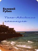 Тель-Авивские каникулы