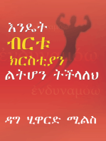 እንዴት ብርቱ ክርስቲያን ልትሆን ትችላለህ