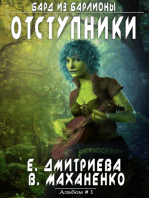 Отступники (Бард из Барлионы. Книга #1) ЛитРПГ серия