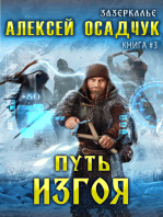 Путь изгоя (Зазеркалье) ЛитРПГ серия: Зазеркалье. Книга #3