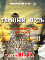 Тёмный путь. Роман Кота - Мурлыки в 4-х частях. Том II