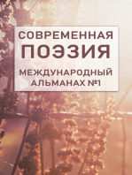 Современная поэзия. Международный альманах №1.