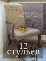 Двенадцать стульев