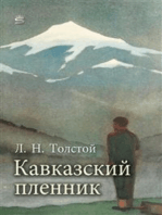 Кавказский пленник