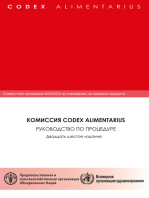 Комиссия Codex Alimentarius Руководство По Процедуре Двадцать Шестое Издание