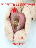 कथा सागर: 25 प्रेरणा कथाएं (भाग 34)