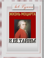 Жизнь Моцарта и её тайны. (Версия "а"