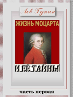 Жизнь Моцарта и её тайны. (Версия c иллюстрациями, часть 1).