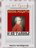 Жизнь Моцарта и её тайны. (Версия c иллюстрациями, часть 4).