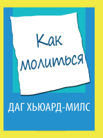 Как молиться