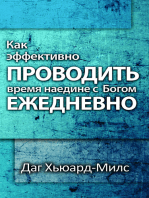 Как эффективно проводить время наедине с Богом ежедневно