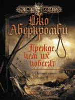 Прежде, чем их повесят. Первый закон. Книга 2.: Первый закон, #2