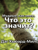 Мудрые, как змеи. Что это значит?