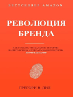 Революция Бренда (Brand Identity Breakthrough): Как cоздать уникальную историю вашего бренда и сделать ваши продукты неотразимыми (Russian Edition)