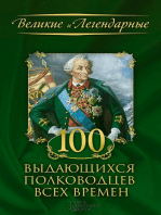 100 выдающихся полководцев всех времен