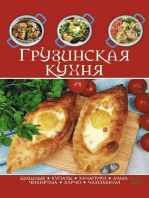 Грузинская кухня