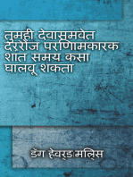 तुम्ही देवासमवेत दररोज परिणामकारक शांत समय कसा घालवू शकता