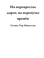 На перекрестье дорог, на перепутье времён