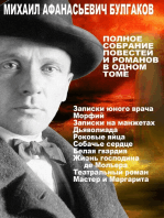 Михаил Булгаков. Полное собрание романов и повестей в одном томе.