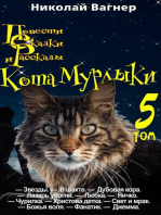 Повести, сказки и рассказы Кота-Мурлыки. Том 5