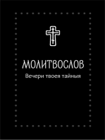 Молитвослов. Вечери Твоея тайныя