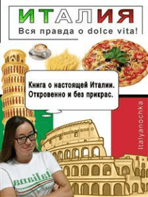 Италия: Вся правда о dolce vita!