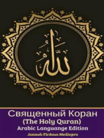 Священный Коран (The Holy Quran) Arabic Languange Edition