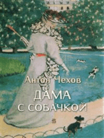 Дама с собачкой