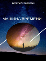 Машина времени