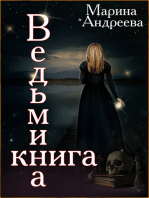 Ведьмина книга. Witch's book. (Russian version)