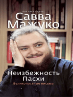 Неизбежность Пасхи. Великопостные письма.