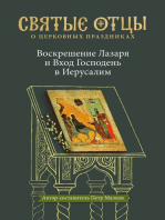 Воскрешение Лазаря и Вход Господень в Иерусалим. Антология святоотеческих проповедей