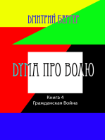 Дума про Волю ( Книга 4): Гражданская Война