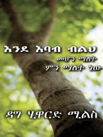 እንደ እባብ ብልህ መሆን ማለት ምን ማለት ነው