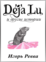 Déjà Lu и другие истории